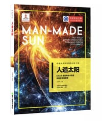 人造太阳 - 万宝年