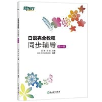 新东方•日语完全教程同步辅导