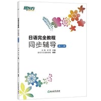 新东方•日语完全教程同步辅导