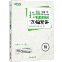 新东方 托福满分范文120篇精讲
