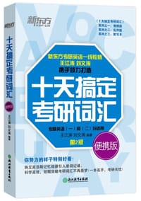 书籍 新东方 十天搞定考研词汇 便携版的封面
