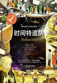 书籍 时间特遣队的封面