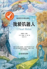 书籍 我爱机器人的封面
