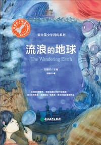 流浪的地球 - 刘慈欣