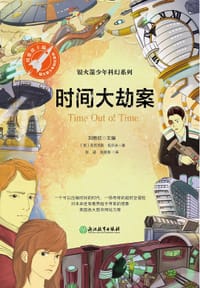 书籍 时间大劫案的封面