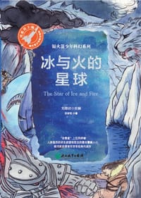 书籍 冰与火的星球的封面