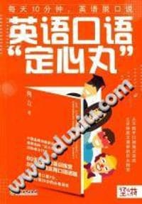 英语口语“定心丸”（京东专享）随书赠送价值199元“坚小持微课-旅游英语精品课程”