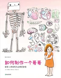 如何制作一个哥哥 - [法] 安纳斯·芙吉拉 编绘