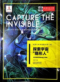 中国大科学装置出版工程：探索宇宙“隐形人”——大亚湾反应堆中微子实验
