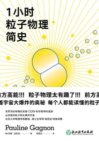 1小时粒子物理简史 - [加] 宝琳·加尼翁