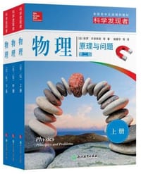 物理（第二版） - [美] 保罗·齐泽维茨