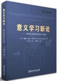 意义学习新论：获得与保持知识的认知观 - 奥苏贝尔（David Ausubel）