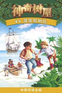 书籍 寻宝加勒比（中英双语合辑）的封面