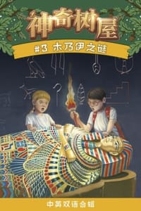 书籍 木乃伊之谜（中英双语合辑）的封面