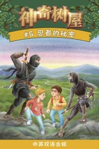 书籍 忍者的秘密（中英双语合辑）的封面