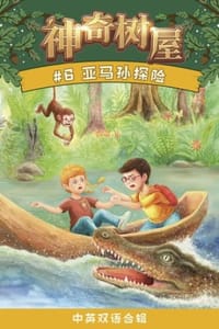 书籍 亚马孙探险（中英双语合辑）的封面