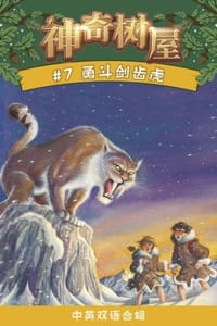 勇斗剑齿虎（中英双语合辑）