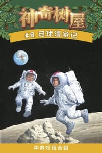 书籍 月球漫游记（中英双语合辑）的封面