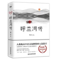 呼兰河传 - 萧红