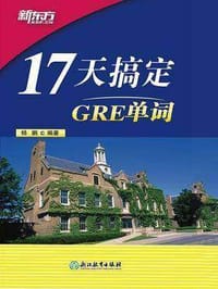 新东方 17天搞定GRE单词 - 杨鹏