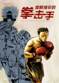 奥斯维辛的拳击手 - [德] 莱因哈特·克莱斯特