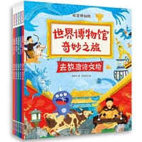世界博物馆奇妙之旅