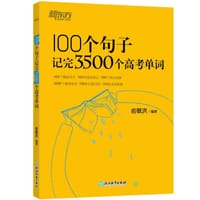 书籍 新东方 100个句子记完3500个高考单词的封面