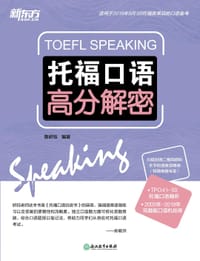 《托福口语高分解密》