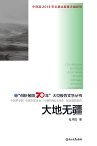 书籍  “创新报国70年”大型报告文学丛书：大地无疆 的封面