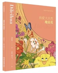 我爱大自然：地雷花