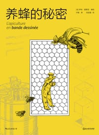养蜂的秘密 - [法] 伊夫·居斯坦