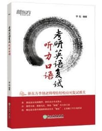 书籍 考研英语复试的封面