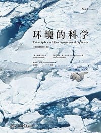 环境的科学 - [美]威廉·坎宁安