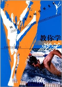 书籍 教你学游泳的封面