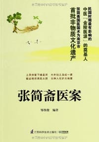 张简斋医案