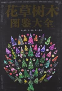 书籍 花草树木图鉴大全的封面