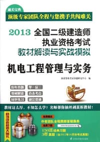 2013-机电工程管理与实务-全国二级建造师执业资格考试教材解读与实战模拟