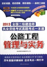 2013-公路工程管理与实务-全国二级建造师执业资格考试真题考点一本通