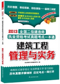2013-建筑工程管理与实务-全国二级建造师执业资格考试真题考点一本通