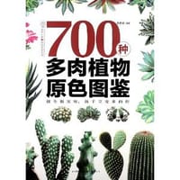 书籍 700种多肉植物原色图鉴的封面