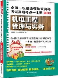 2013全国一级建造师执业资格考试真题考点一本通