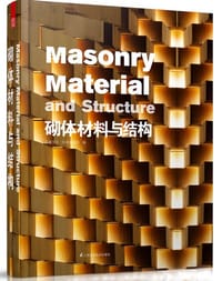 书籍 砌体材料与结构的封面