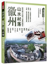 徽州山水村落——中国古建筑之旅