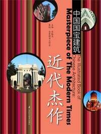 中国国宝建筑：近代杰作