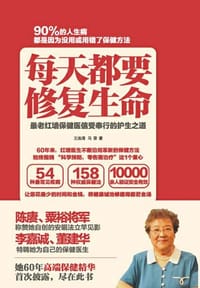书籍 每天都要修复生命：最老红墙保健医信受奉行的护生之道的封面