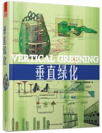 书籍 垂直绿化的封面