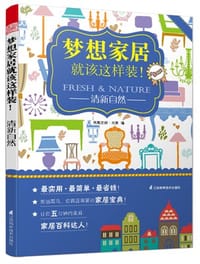 书籍 梦想家居就该这样装！——清新自然的封面