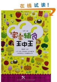 宝宝辅食王中王 - 无名图书