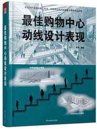 最佳购物中心动线设计表现