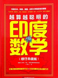 越算越聪明的印度数学